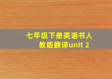 七年级下册英语书人教版翻译unit 2